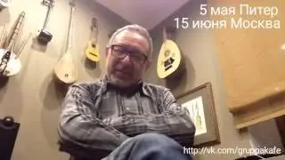 Евгений Маргулис приглашает на концерт КАФЕ
