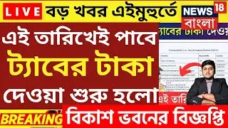 ট্যাবের টাকা দিচ্ছে | tab er taka kobe dibe 2024 |mobile 10000 taka kobe pabo | wb free tab update