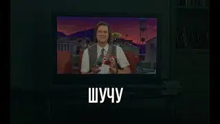ОБЗОР ШУЧУ | ВОЗВРАЩЕНИЕ ДЖИМА КЕРРИ | СЕРИАЛ