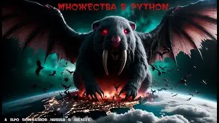 КОЛЛЕКЦИИ В PYTHON. МНОЖЕСТВА (SET)