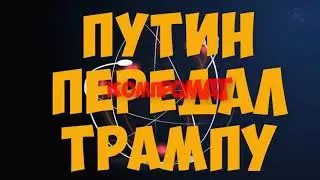 Что Путин передал Трампу