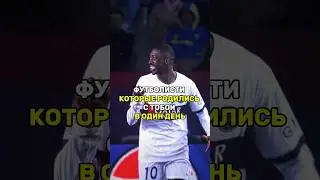 Футболисты которые родились с тобой в один день #football #messi #футбол #лигачемпионов