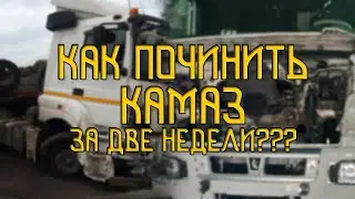 КАК ПОЧИНИТЬ КАМАЗ ЗА 2 НЕДЕЛИ???