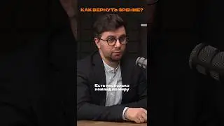 Как помочь слепым людям вернуть зрение? #shortvideo #подкаст #интервью #здоровье #зрение #илонмаск