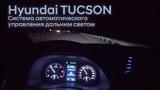 Hyundai TUCSON/Система автоматического управления дальним светом