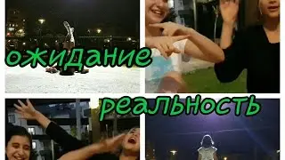 SKETCH:идеальная прогулка..ОЖИДАНИЕ- РЕАЛЬНОСТЬ
