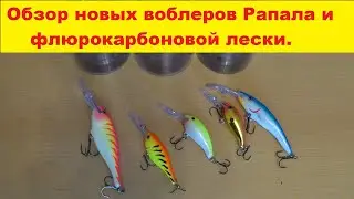 Обзор новых воблеров Рапала и флюрокарбоновой лески. Rapala wobblers and fluorocarbon fishing line.