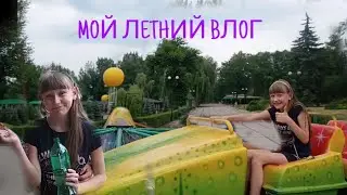 МОЙ ЛЕТНИЙ ВЛОГ/КАК Я ПРОВОЖУ ЛЕТО/НАДЯ НАДЕЖДА