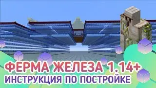 Ферма железа 1.14/1.15/1.15.1 : давайте разбираться!