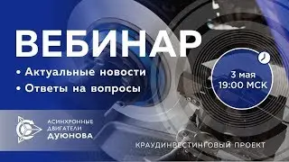 Проект Дуюнова  важные новости и события компании, ответы на вопросы  Вебинар от 2018 05 03