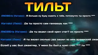 Как справляться с тильтом Лига легенд 
