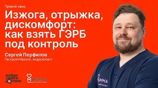 Heartburn, belching, discomfort, and GERD: Sergey Perfilov, gastroenterologist at the MAMMA Clinic