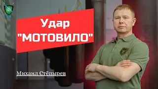 Удар Мотовило| Михаил Стёпырев (НЕВОД) на тренинге у Михаила Грудева (ИЗВОР) 
