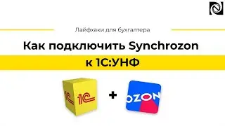 Как подключить Synchrozon к 1С:УНФ