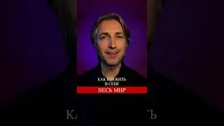 🧡🤎💜💙💛💖❤️ как влюбить в себя весь мир  * это просто