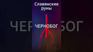 Чернобог: славянские руны, первая триада  