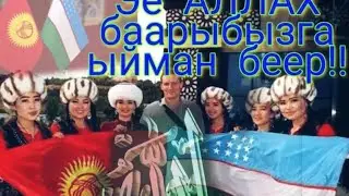 БААРЫ КӨРСҮН БИЛСИН БУЛ ЧЫНДЫКТЫ БОЛУШУҢУЗДОР! 😥
