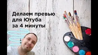 Как сделать красивое превью для видео на Ютубе за 4 минуты?