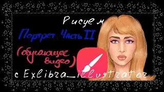 Рисуем портрет в Infinite Painter. Часть II. Обучающее видео.