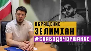 Обращение Зелимхан пулеметчик к правительству Таджикистана!#СвабодуЧоршанбе