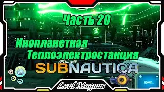 🏊‍♂️Subnautica🐟 - Прохождение и выживание. Часть 20: Инопланетная теплоэлектростанция