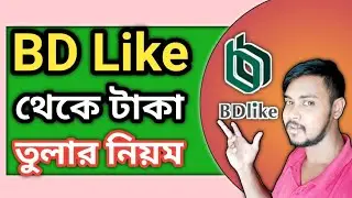 Bdlike Withdraw Bd Like Withdrawal, Bdlike Account, Bdlike Income, Bdlike Setup Bank Account, Bdlike