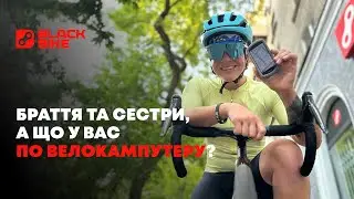 Велокомп, смартфон чи годинник на велосипеді?