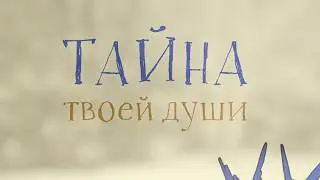 Тайна твоей души