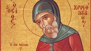 Православный календарь. Прп. Христодул Патмосский. 29 марта 2018
