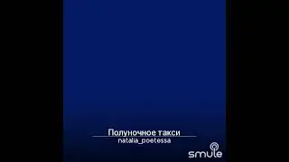 Полуночное такси. Караоке