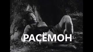 ОБЗОР РАСЁМОН | ЛЮБИМОЕ КИНО ОТ КУРОСАВЫ | КИНО