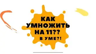 Умножение на 11 за 5 секунд