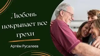 Любовь покрывает все грехи