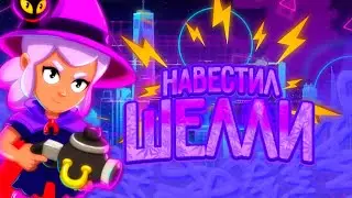 Навестил тётю шелли