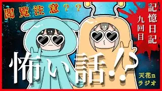 【心霊現象？？】双子アイドル天花nに起きた怖い勘違い？｜記憶日記９回目