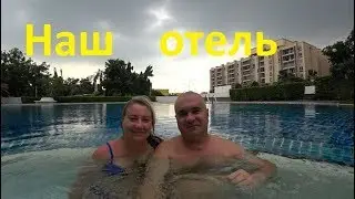 Таиланд. Паттайя. Отель WELСOME JOMTIEN BEACH PLACE на Джомтьен.