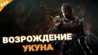 ВОЗРОЖДЕНИЕ УКУНА | Прохождение Black Myth: Wukong | Часть 44