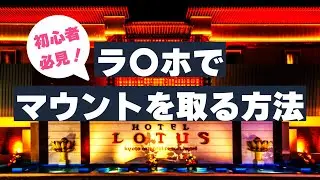 ラブホテルでマウント取る方法！第一話