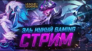 Виего уже в игре Лига Легенд Вайлд Рифт стрим