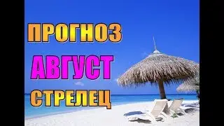 Прогноз на АВГУСТ для СТРЕЛЬЦА. Гороскоп на август для стрельца