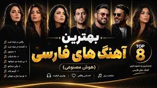 TOP FARSI  AI SONGS 2026 (Part 2)  -  (بهترین آهنگ های فارسی (هوش مصنوعی
