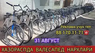 ХАЗОРАСПДА ВАЛЕСАПЕД НАРХЛАРИ 31 АВГУСТ 2024.Г