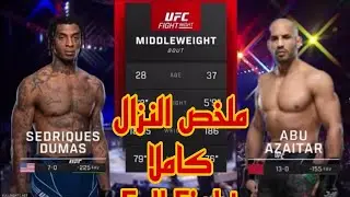شاهذ كيف إنتهى اليوم نزال المقاتل المغربي أبو بكر زعيتر ضد خصمه الأمريكي دوماس 😲 #أبو_بكر_زعيتر
