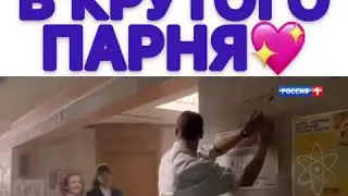 ВЛЮБИЛАСЬ В КРУТОГО ПАРНЯ