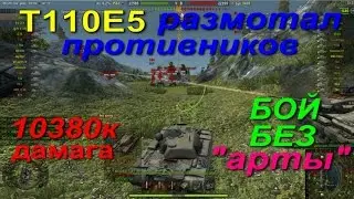 T110E5 шикарный бой без арты