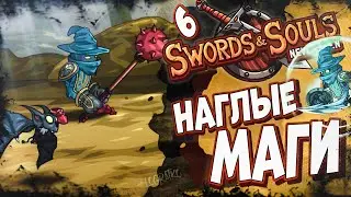 Прохождение Swords & Souls Neverseen \ НАГЛЫЕ МАГИ \ #6 \ Полное прохождение