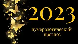 Глубокий нумерологический прогноз на 2023 год // Часть 1