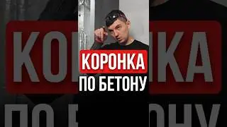 ⚡ Как в бетоне сверлить отверстия для подрозетников?