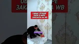 Заказала обои для ремонта на Вайлдберриз 