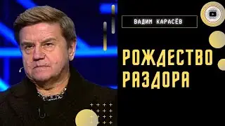 Путин выводит противостояние на НОВЫЙ уровень - Карасев. Хамство Медведева. Нетаньяху посредник.